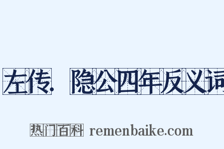 左传．隐公四年反义词是什么意思的图片